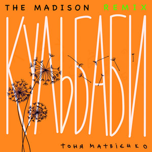 Тоня Матвієнко - Кульбаби The Madison House Remix ft The Madison