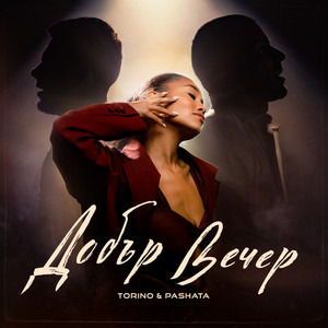 Torino - Добър Вечер ft Pashata