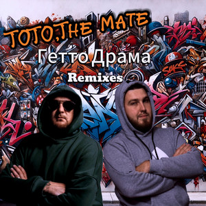 Тото - Гетто Драма Andry Makarov Remix ft The Mate & Andry Makarov