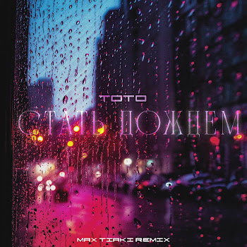 Тото - Стать Дождем Max Tiaki Remix ft Max Tiaki