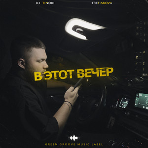 Tretiakova - В Этот Вечер ft Dj Tinoki