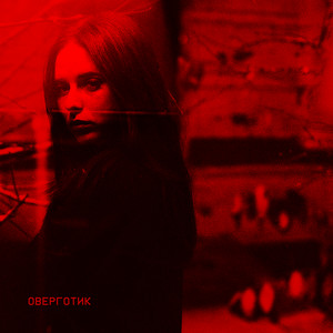 Тревога Перед Сном - Оверготик ft Ошибся Номером