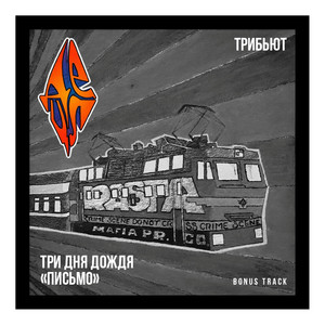 Три Дня Дождя - Письмо Bonus Track ft Detsl Aka Le Truk