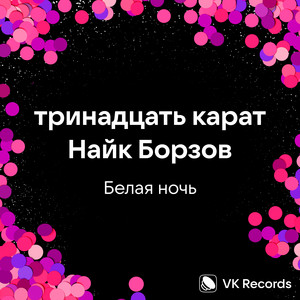 Тринадцать Карат - Белая Ночь ft Naik Borzov