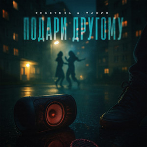 Trueten - Подари Другому ft Мафик
