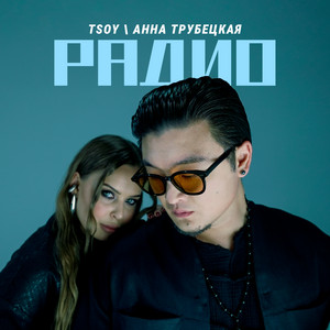 Tsoy - Радио ft Анна Трубецкая