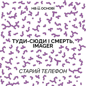 Туди-Сюди І Смерть - Старий Телефон ft Imager & На Її Основі