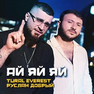Tural Everest - Ай Яй Яй ft Руслан Добрый