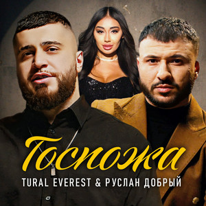 Tural Everest - Госпожа ft Руслан Добрый