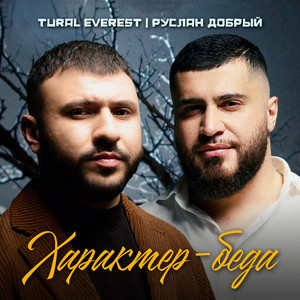 Tural Everest - Характер Беда ft Руслан Добрый