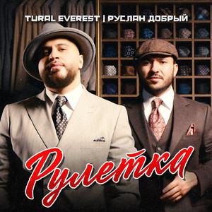 Tural Everest - Рулетка ft Руслан Добрый