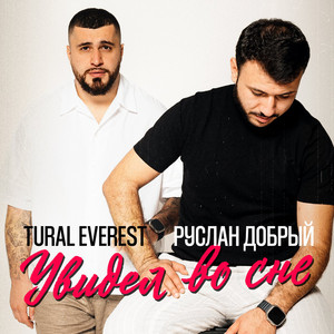 Tural Everest - Увидел Во Сне ft Руслан Добрый