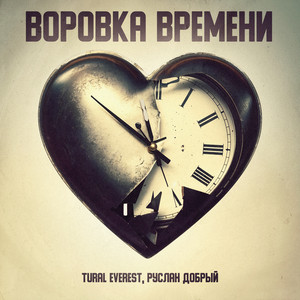 Tural Everest - Воровка Времени ft Руслан Добрый