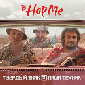 Твёрdый Zнак - В Норме ft Pasha Technique