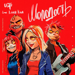 Ugli - Молодость ft Klava Koka