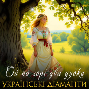 Українські Діаманти - Ой На Горі Два Дубки