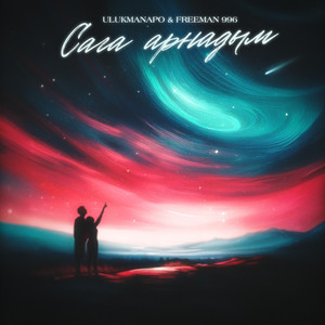 Ulukmanapo - Сага Арнадым ft Freeman996