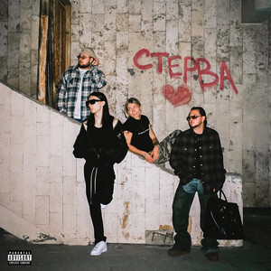 Uniqe - Стерва ft Nkeeei & Artem Shilovets & Heronwater