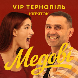 V.I.P Тернопіль Кіп'Яток - Медові