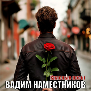 Вадим Наместников - Красные Розы