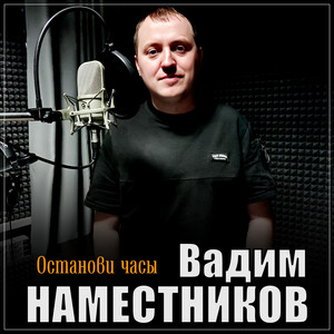 Вадим Наместников - Останови Часы