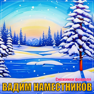 Вадим Наместников - Снежинки Февраля