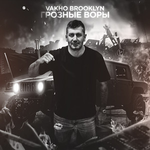 Vakho Brooklyn - Грозные Воры