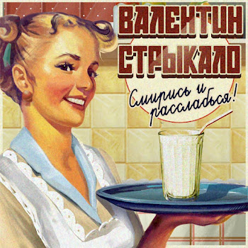 Валентин Стрыкало - Наше Лето