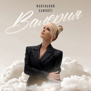 Valeriya - Маленький Самолёт New Version