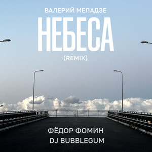 Valery Meladze - Небеса (Remix) ft Фёдор Фомин & Dj Bubblegum