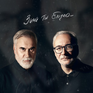 Valery Meladze - Зима Так Близко ft Константин Меладзе