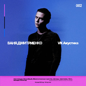 Ваня Дмитриенко - Настоящая Acoustic Version