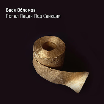 Vasya Oblomov - Попал Пацан Под Санкции