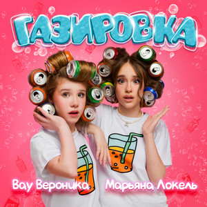 Вау Вероника - Газировка ft Марьяна Локель