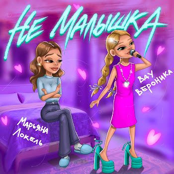 Не Малышка ft    Марьяна Локель  - Вау Вероника