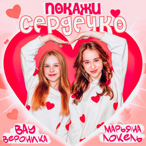 Покажи Сердечко ft Марьяна Локель - Вау Вероника