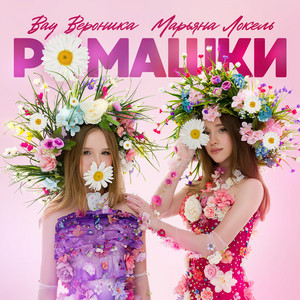 Ромашки ft Марьяна Локель - Вау Вероника