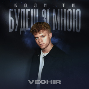 Vechir - Коли Ти Будеш Зі Мною