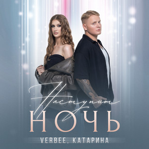 Verbee - Наступит Ночь ft Катарина