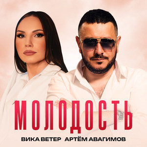 Вика Ветер - Молодость ft Артём Авагимов