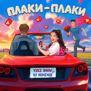 Viki Show - Плаки Плаки ft Dj Dimixer