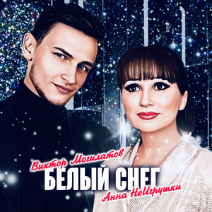Виктор Могилатов - Белый Снег ft Анна Неигрушки