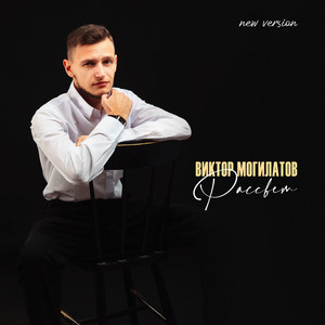 Виктор Могилатов - Рассвет (New Version)