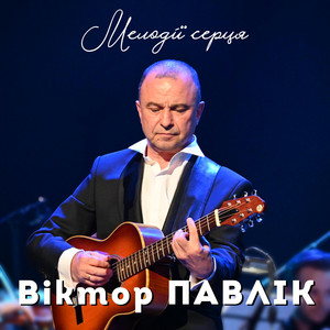 Віктор Павлік - Яна Version 2025
