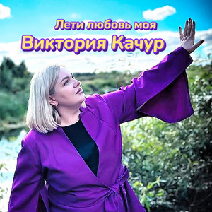 Виктория Качур - Лети Любовь Моя