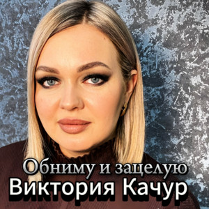 Виктория Качур - Обниму И Зацелую