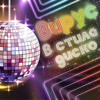 В Стиле Диско - Вирус