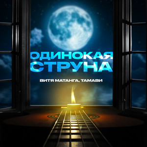 Витя Матанга - Одинокая Струна ft Тамави