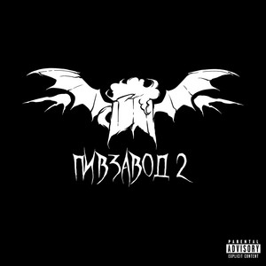 Влад Пиво - Одна ft Merryattack & Sayreen & Andrulik