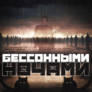 Владимир Клявин - Бессонными Ночами